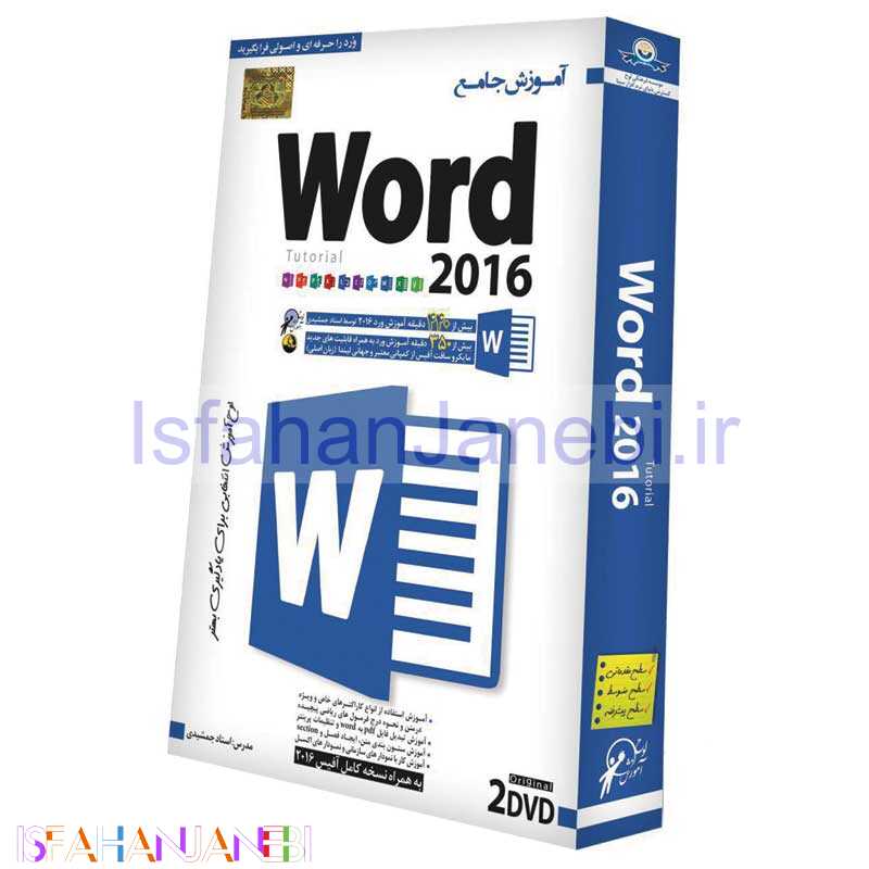 اصفهان جانبی-نرم افزار آموزش جامع Word 2016 لوح گسترش دنیای نرم افزار سینا