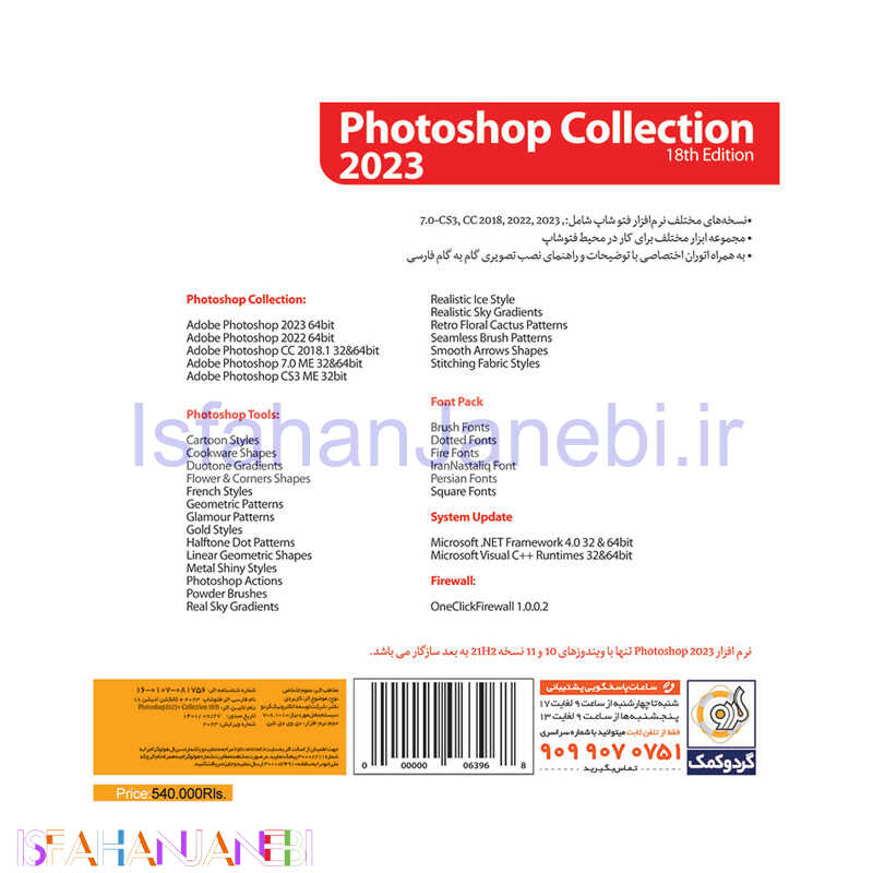 اصفهان جانبی-Adobe Photoshop CC 2023 + Collection 18th Edition 1DVD9 گردو