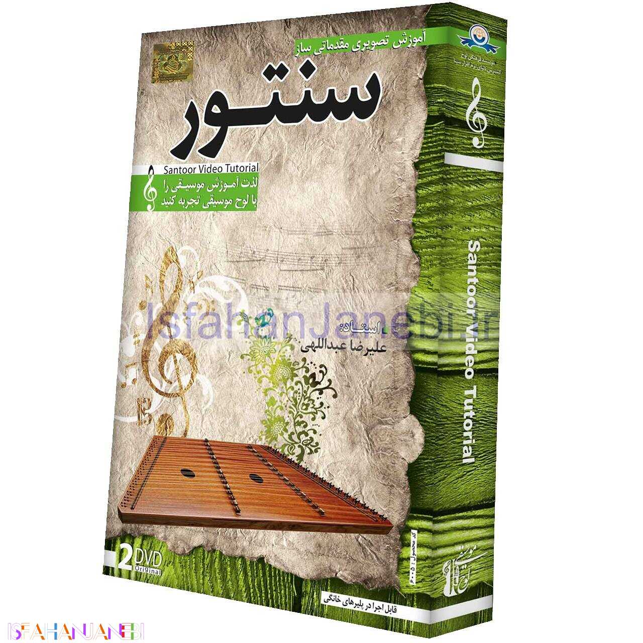 اصفهان جانبی-آموزش مقدماتی تصویری سنتور لوح گسترش دنیای نرم افزار سینا