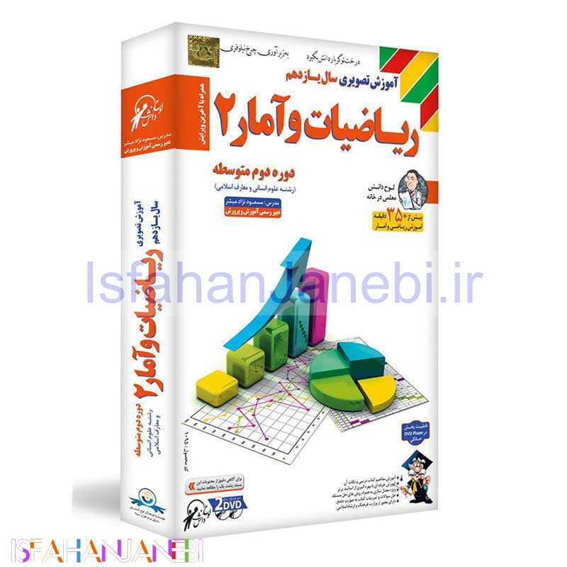 اصفهان جانبی-آموزش تصویری ریاضیات و آمار 2 پایه یازدهم علوم انسانی لوح دانش
