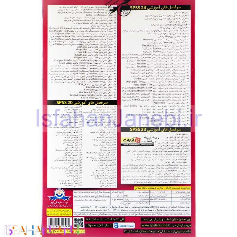اصفهان جانبی-نرم افزار آموزش جامع SPSS 24 لوح گسترش دنیای نرم افزار سینا