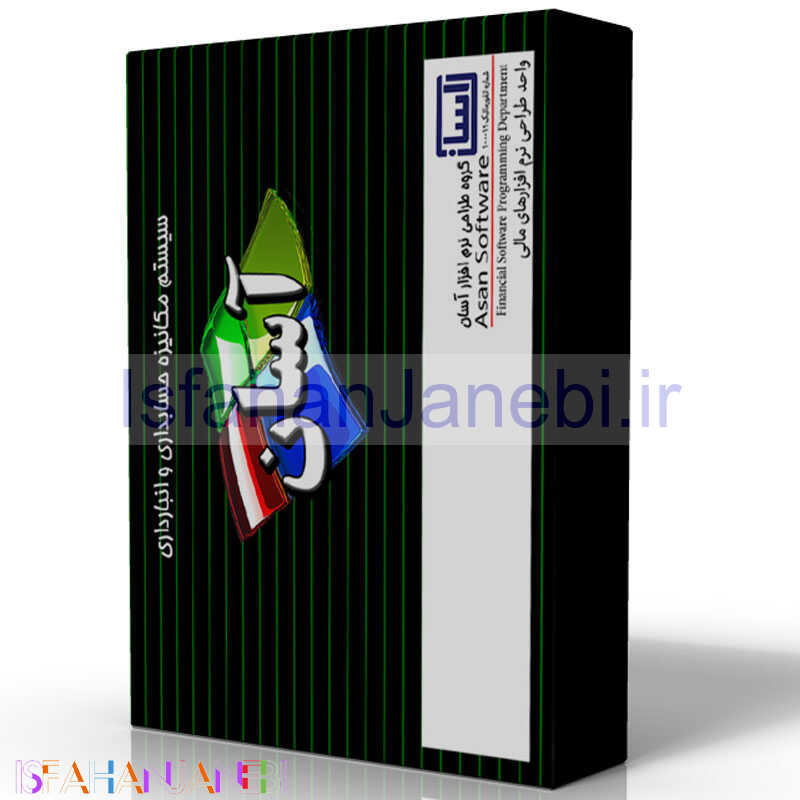 اصفهان جانبی-نرم افزار حسابداری آسان نسخه پایه
