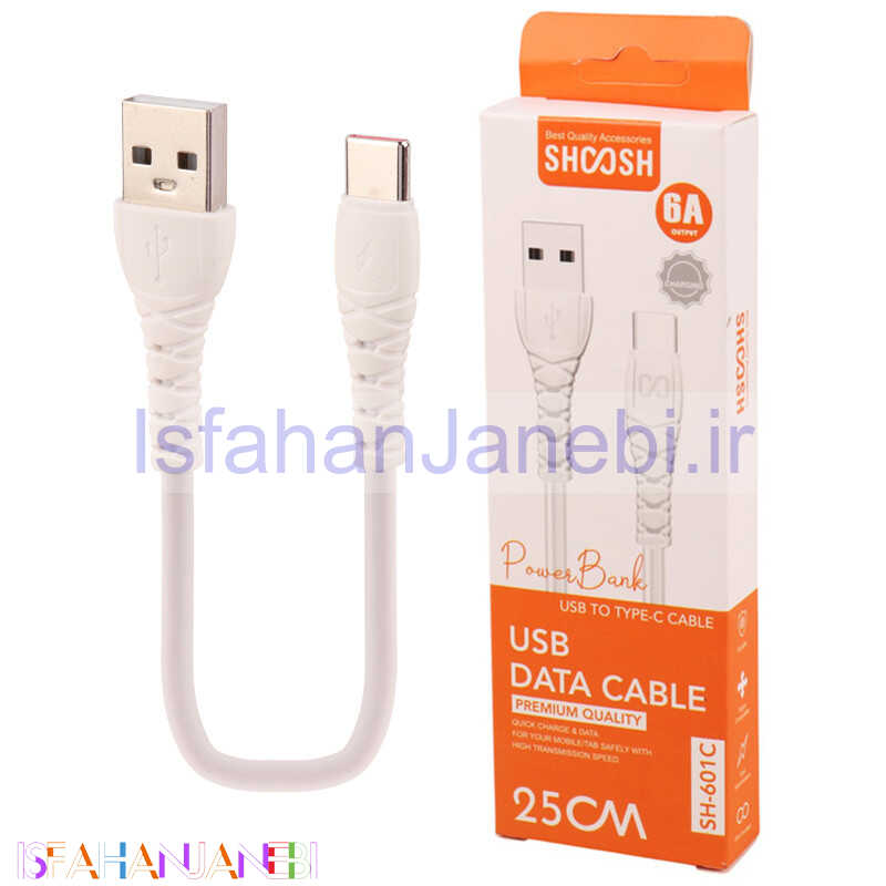 اصفهان جانبی-کابل کوتاه تایپ سی فست شارژ Shoosh SH-601C 6A 25cm
